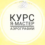 КУРС Я - мастер АЭРОГРАФИИ