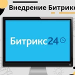 Внедрение Битрикс 24