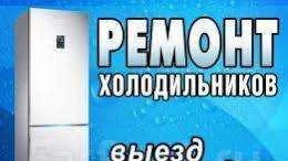 Фото Ремонт холодильников Заправка авто кондиционеров