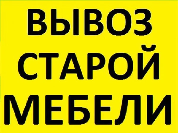 Фото *- Вывоз старой мебели -* Вывоз мебели с грузчиками  