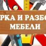 ПРОФЕССИОНАЛЬНАЯ СБОРКА МЕБЛИ