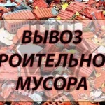 Вывоз мусора