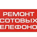 Ремонт сотовых телефонов