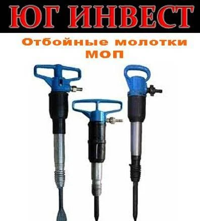 Фото Молоток отбойный моп Томск