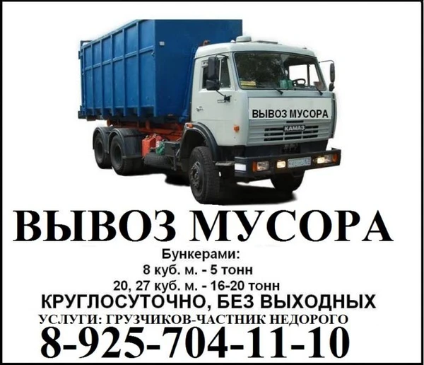 Фото вывоз мусора грузчики грузоперевозки