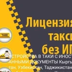 Лицензия такси без ип и лицензии