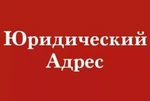 Фото №2 Юридический адрес для Вашей фирмы в Казани