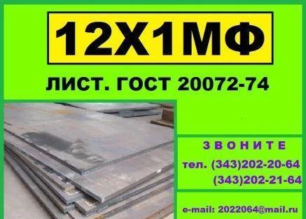 Фото Лист 12х1мф Гост 5520-79 продам из наличия!