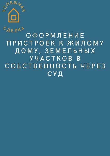 Фото оформление пристроек к жилому дому