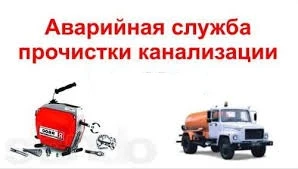 Фото Прочистка канализации ассенизатор