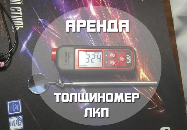 Фото Аренда/Прокат Толщиномера ЛКП ET-444