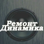 Ремонт динамика, сабвуфера