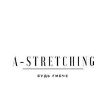 Студия фитнеса A-stretching