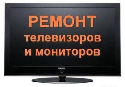 Фото Ремонт телевизоров (LCD/LED Plazma и мониторов)
