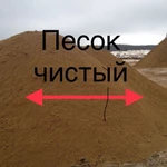 песок  чистый 