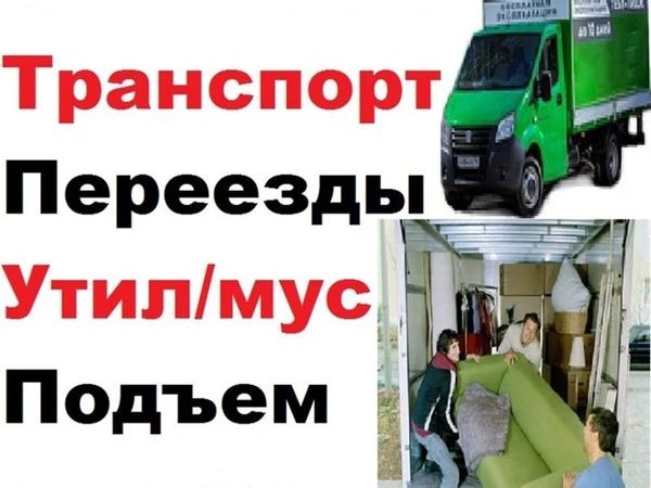 Фото Опытная бригада грузчиков. Перевозка Мебели, вещей. 