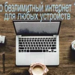 Безлимитный интернет в офис/квартиру/на дачу