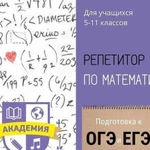 Репетитор по математике