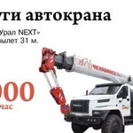 Услуги автокрана на базе «Урал next»