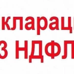 Заполнение декларации 3-ндфл