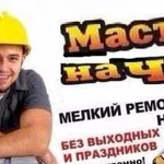 Мастер на час