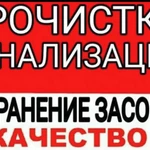 Прочистка канализации 