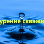 Фото №2 Бурение скважин