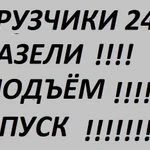 МЫ БРИГАДА ГРУЗЧИКОВ РАБОТАЕМ ДНЁМ И НОЧЬЮ!!!!