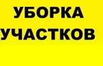 фото Очистка участков от растительности, мусора, уборка