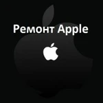 Ремонт apple любой сложности