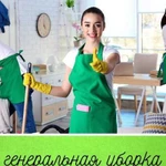 Химчистка и уборка