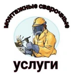 Сварщика услуги