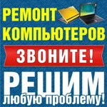 Ремонт Компьютеров.Компьютерная Помощь