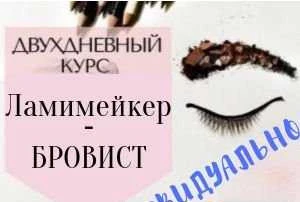 Фото Обучение. Ламимейкер-бровист с нуля.Индивидуально