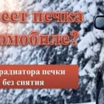 Аппаратная Промывка радиатора печки