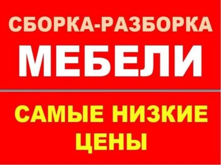 Фото Сборка мебели в Рязани и области - Выгодно!