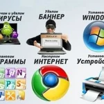 Фото №2 Ремонт и настройка компьютеров установка Windows  выезд 