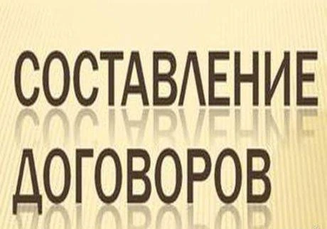 Фото Составление всех видов договоров, писем, исков, жалоб и др.