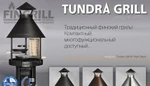 фото Дровяной и угольный финский гриль барбекю Tundra Grill® 80