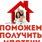 Помогаю получить ипотеку