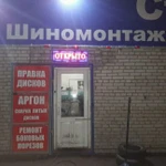 Фото №2 Шиномонтаж. Прокатка дисков. Аргон. Круглосуточно