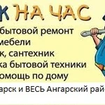 Мастер на час, муж на час