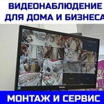 Видеонаблюдение монтаж сервис