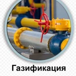 Газификация домов под ключ 