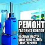 Ремонт газовых и электрических котлов