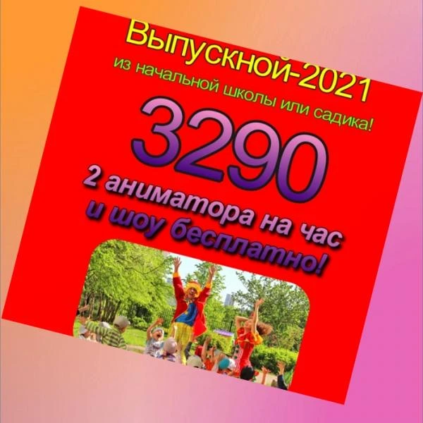 Фото Аниматоры на выпускной Тамбов