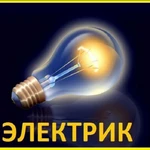 Услуги электрика. Любые электромонтажные работы.