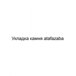 Укладка камня atafazaba