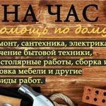 Мастер на час, муж на час