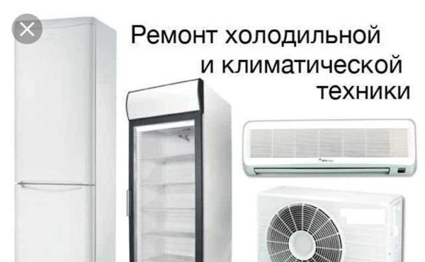 Фото Ремонт холодильников и кондиционеров